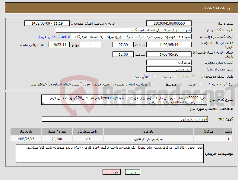 تصویر کوچک آگهی نیاز انتخاب تامین کننده-خرید 20000متر هادی روکش دار cc آلومینیوم تقویت شده با فولادhyena با ولتاژ نامی20 کیلوولت طبق فرم استعلام برابربا استاندارد والزامات توانیر 
