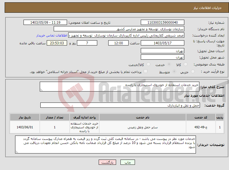 تصویر کوچک آگهی نیاز انتخاب تامین کننده-خرید خدمات استفاده از خودروی استیجاری با راننده