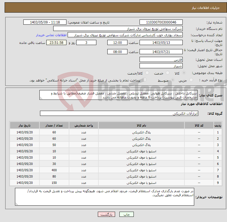 تصویر کوچک آگهی نیاز انتخاب تامین کننده-سرکابل داخلی ، سرکابل هوایی ،مفصل تبدیلی ، مفصل چدنی ، مفصل فشار ضعیف(مطابق با شرایط و مشخصات فنی پیوست) پرداخت 6 ماهه و بصورت ماهانه می باشد