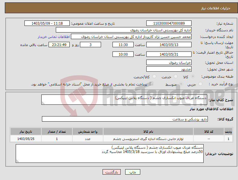 تصویر کوچک آگهی نیاز انتخاب تامین کننده-دستگاه غربال عیوب انکساری چشم ( دستگاه پلاس اپتیکس)