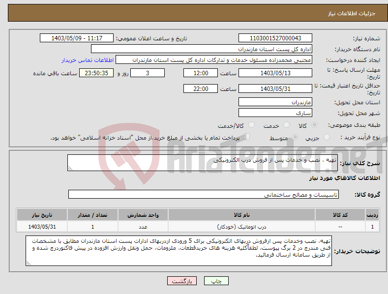 تصویر کوچک آگهی نیاز انتخاب تامین کننده-تهیه ، نصب و خدمات پس از فروش درب الکترونیکی