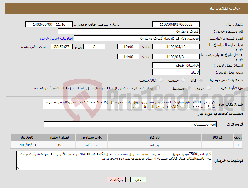 تصویر کوچک آگهی نیاز انتخاب تامین کننده-کولر آبی 7500موتور موتوژن با سیم پیج مسی وتحویل ونصب در محل (کلیه هزینه های جانبی وقانونی به عهده شرکت برنده می باشد)کالای مشابه قابل قبول است