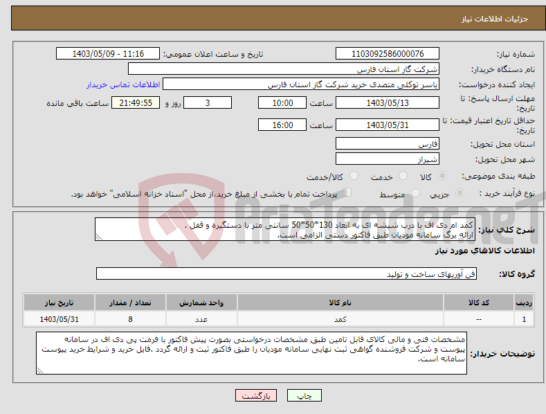 تصویر کوچک آگهی نیاز انتخاب تامین کننده-کمد ام دی اف با درب شیشه ای به ابعاد 130*50*50 سانتی متر با دستگیره و قفل . ارائه برگ سامانه مودیان طبق فاکتور دستی الزامی است.
