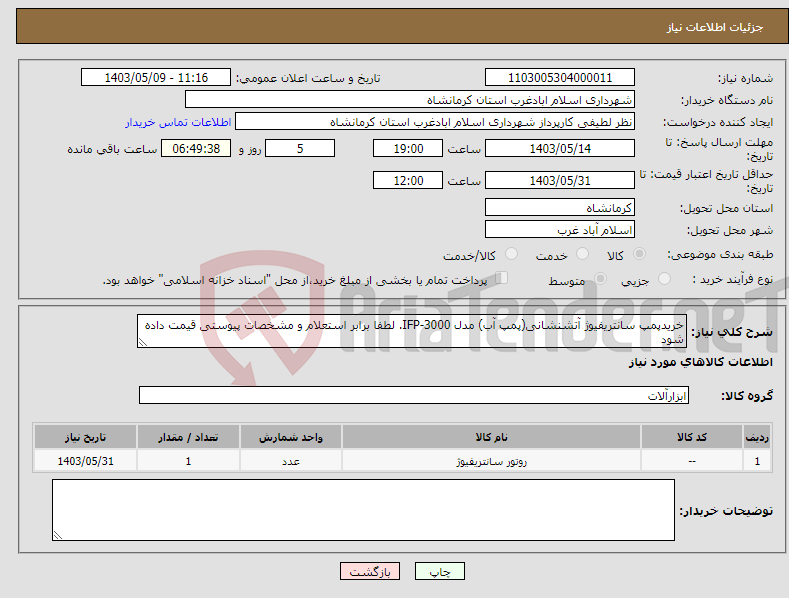 تصویر کوچک آگهی نیاز انتخاب تامین کننده-خریدپمپ سانتریفیوژ آتشنشانی(پمپ آب) مدل IFP-3000. لطفا برابر استعلام و مشخصات پیوستی قیمت داده شود
