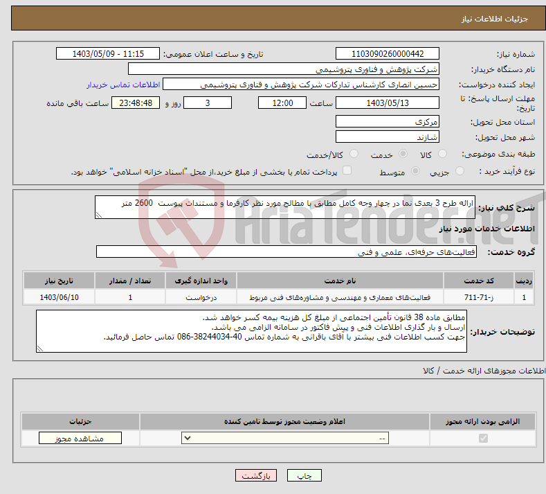 تصویر کوچک آگهی نیاز انتخاب تامین کننده-ارائه طرح 3 بعدی نما در چهار وجه کامل مطابق با مطالح مورد نظر کارفرما و مستندات پیوست 2600 متر