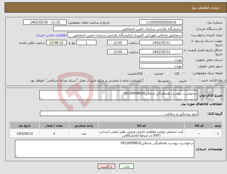 تصویر کوچک آگهی نیاز انتخاب تامین کننده-درخواست پیوست هماهنگی صادقی09126958632
