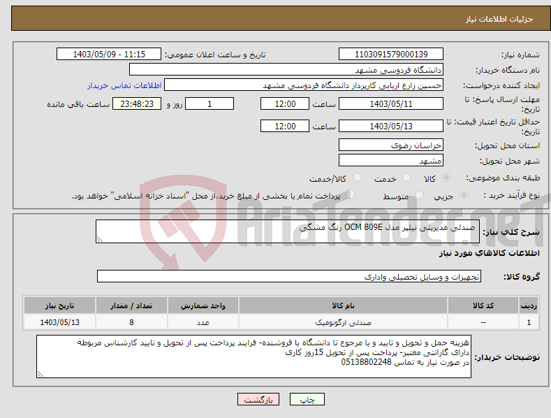 تصویر کوچک آگهی نیاز انتخاب تامین کننده- صندلی مدیریتی نیلپر مدل OCM 809E رنگ مشگی 