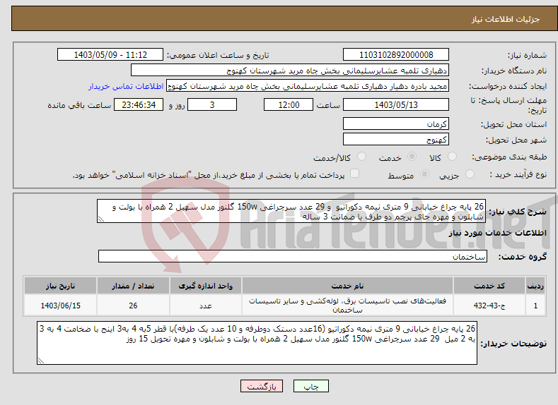 تصویر کوچک آگهی نیاز انتخاب تامین کننده-26 پایه چراغ خیابانی 9 متری نیمه دکوراتیو و 29 عدد سرچراغی 150w گلنور مدل سهیل 2 همراه با بولت و شابلون و مهره جای پرچم دو طرف با ضمانت 3 ساله 