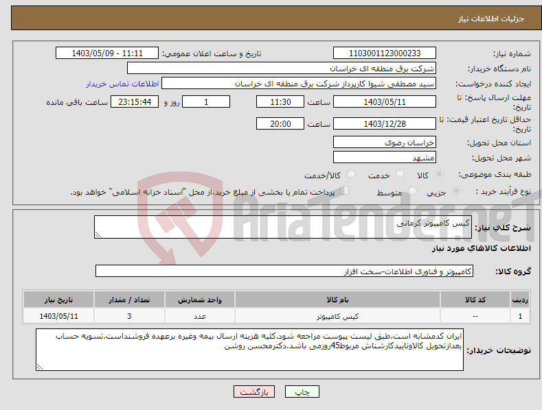 تصویر کوچک آگهی نیاز انتخاب تامین کننده-کیس کامپیوتر کرمانی