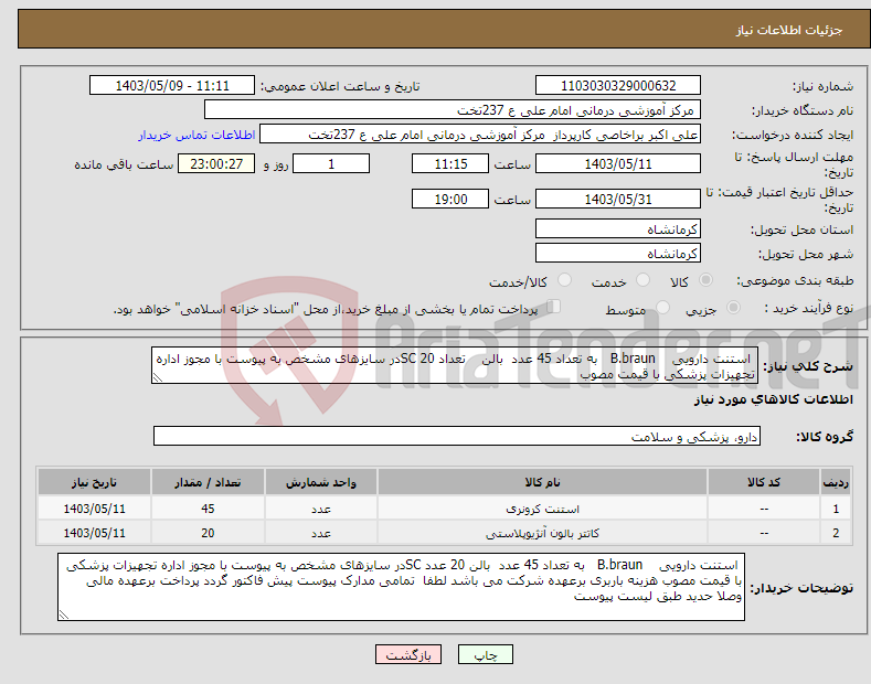 تصویر کوچک آگهی نیاز انتخاب تامین کننده- استنت دارویی B.braun به تعداد 45 عدد بالن تعداد 20 SCدر سایزهای مشخص به پیوست با مجوز اداره تجهیزات پزشکی با قیمت مصوب