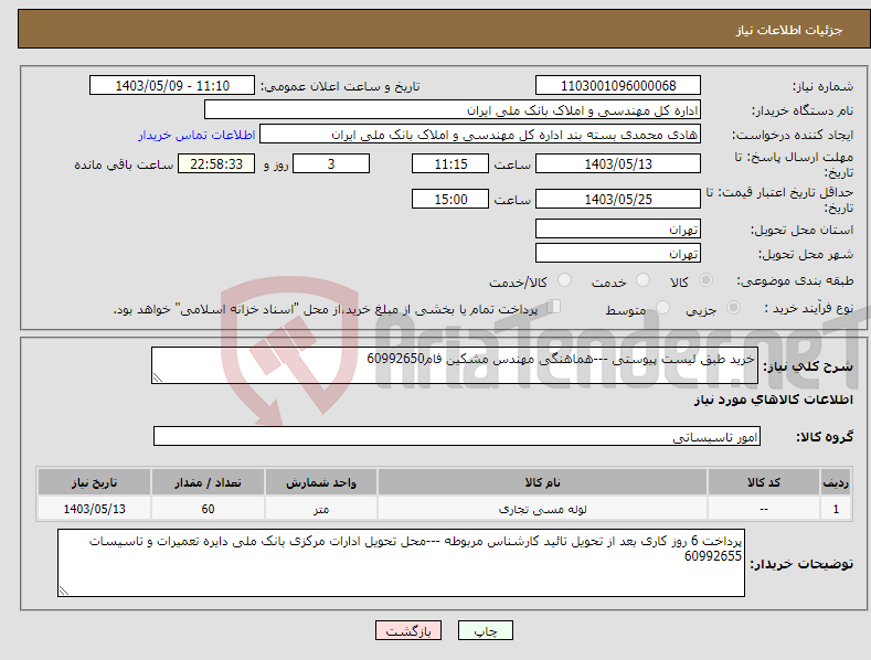 تصویر کوچک آگهی نیاز انتخاب تامین کننده-خرید طبق لیست پیوستی ---هماهنگی مهندس مشکین فام60992650 