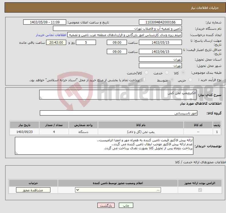 تصویر کوچک آگهی نیاز انتخاب تامین کننده-الکتروپمپ لجن کش