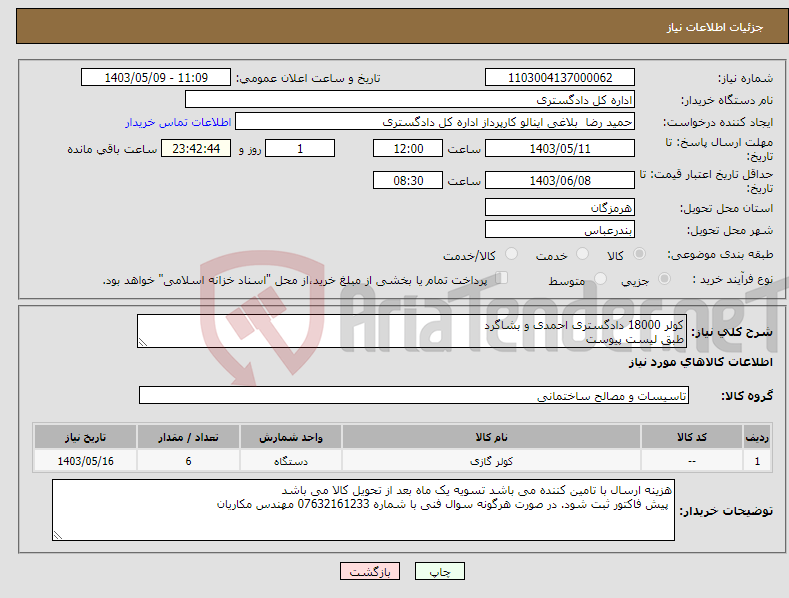 تصویر کوچک آگهی نیاز انتخاب تامین کننده-کولر 18000 دادگستری احمدی و بشاگرد طبق لیست پیوست