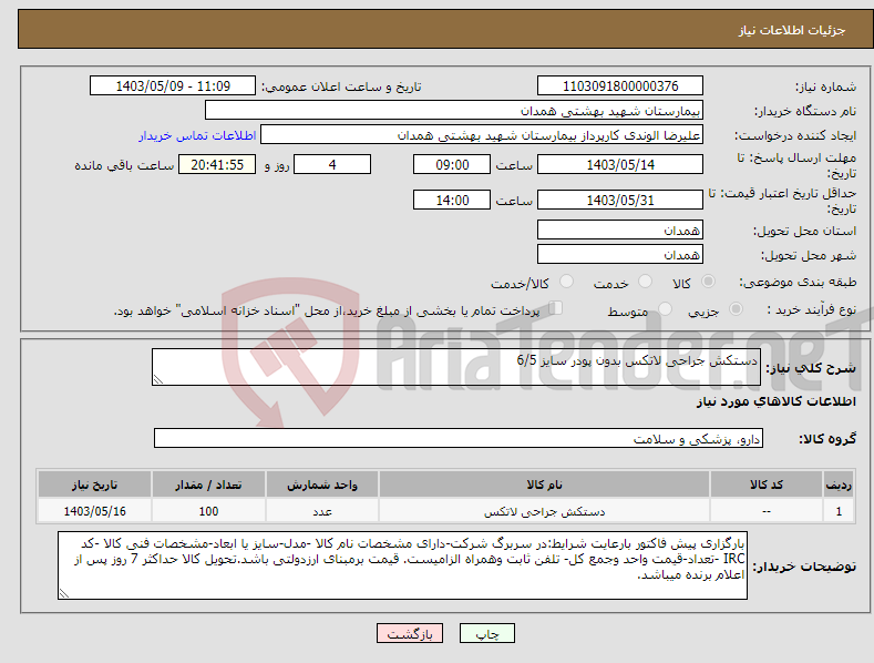 تصویر کوچک آگهی نیاز انتخاب تامین کننده-دستکش جراحی لاتکس بدون پودر سایز 6/5