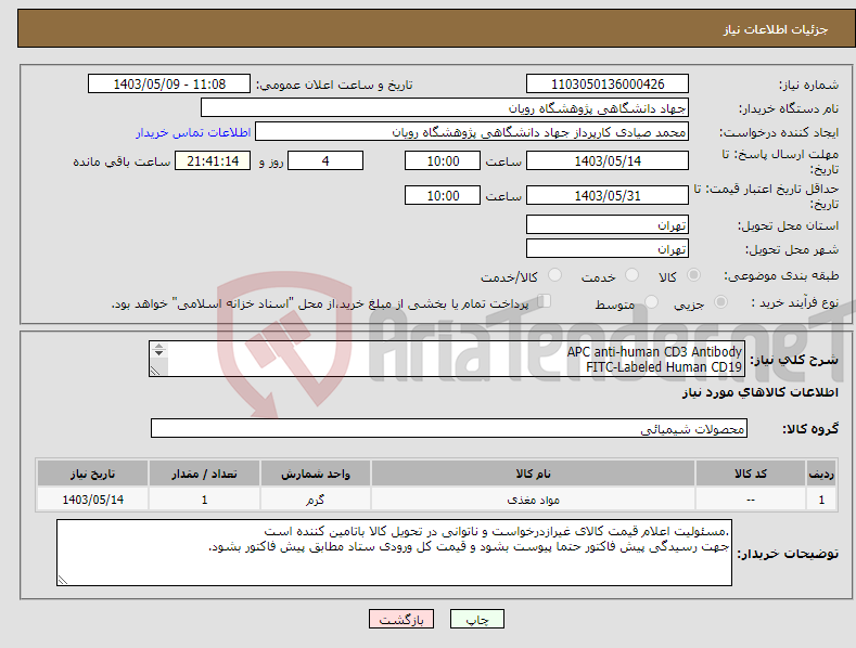 تصویر کوچک آگهی نیاز انتخاب تامین کننده-APC anti-human CD3 Antibody FITC-Labeled Human CD19 MojoSort™ Human NK Cell Isolation Kit MojoSort™ Buffer (5X) به شرح پیوست 