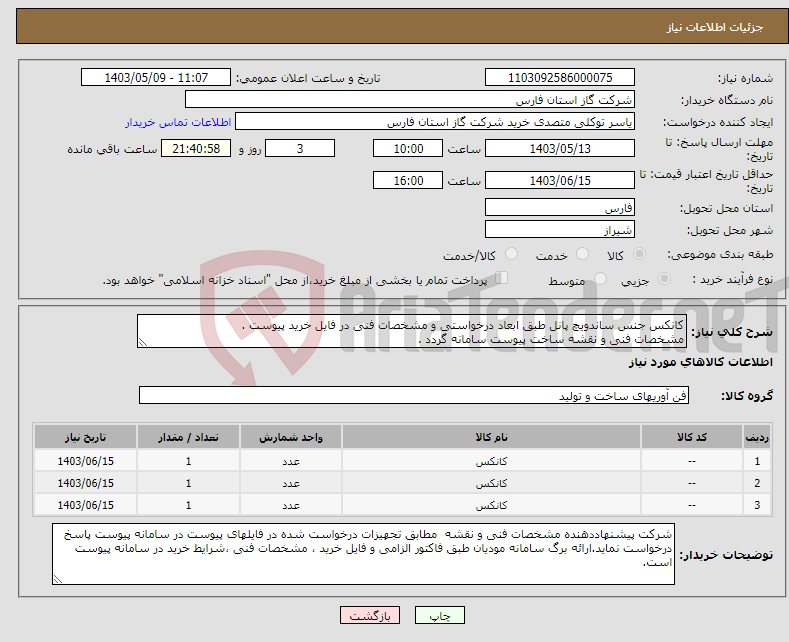 تصویر کوچک آگهی نیاز انتخاب تامین کننده-کانکس جنس ساندویچ پانل طبق ابعاد درخواستی و مشخصات فنی در فایل خرید پیوست . مشخصات فنی و نقشه ساخت پیوست سامانه گردد .