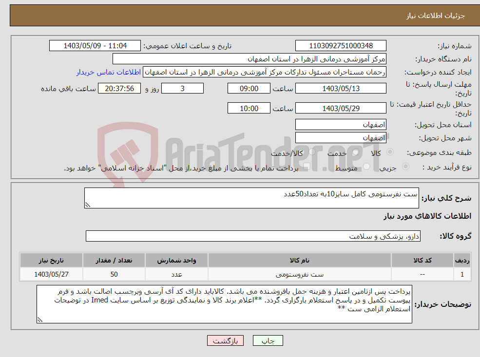 تصویر کوچک آگهی نیاز انتخاب تامین کننده-ست نفرستومی کامل سایز10به تعداد50عدد