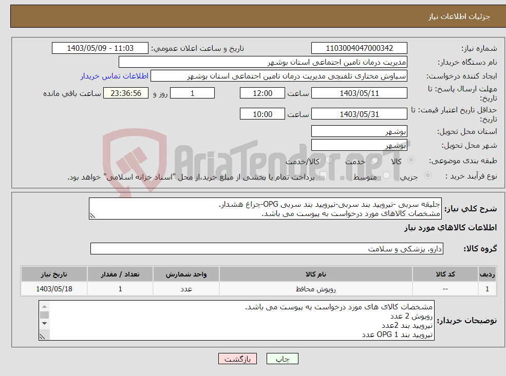 تصویر کوچک آگهی نیاز انتخاب تامین کننده-جلیقه سربی -تیرویید بند سربی-تیرویید بند سربی OPG-چراغ هشدار. مشخصات کالاهای مورد درخواست به پیوست می باشد.