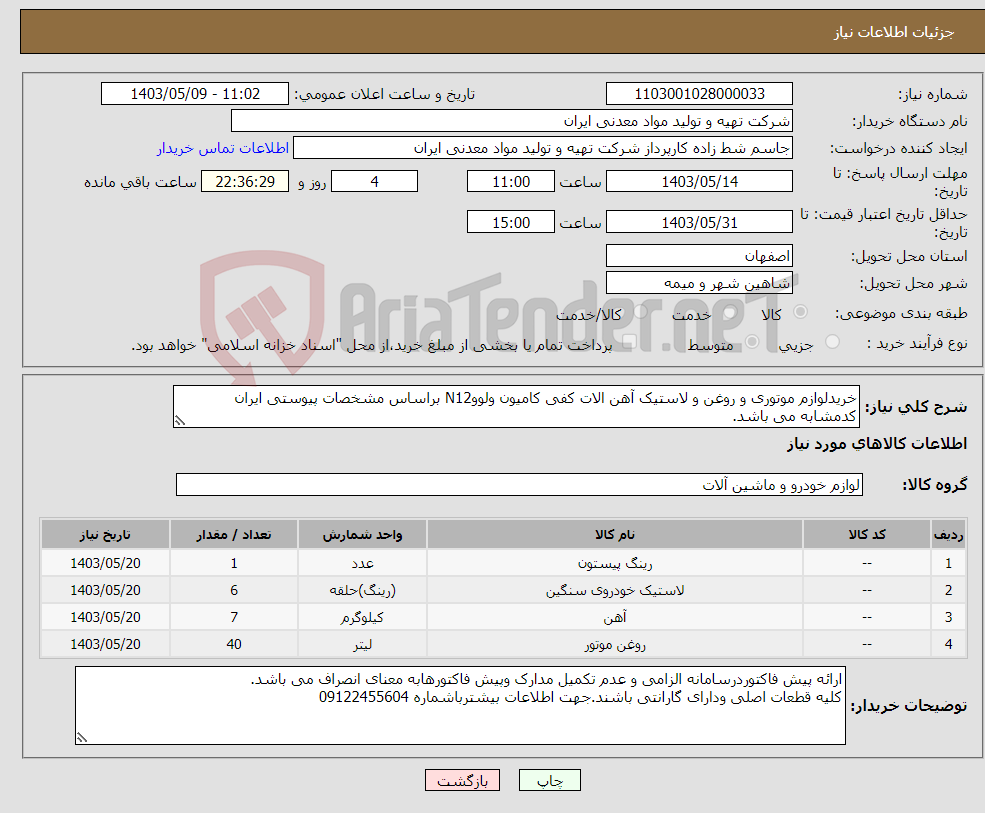 تصویر کوچک آگهی نیاز انتخاب تامین کننده-خریدلوازم موتوری و روغن و لاستیک آهن الات کفی کامیون ولووN12 براساس مشخصات پیوستی ایران کدمشابه می باشد.