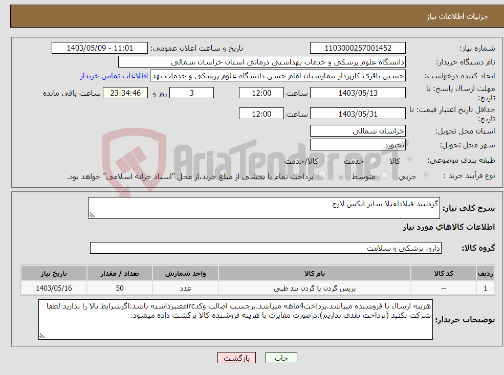 تصویر کوچک آگهی نیاز انتخاب تامین کننده-گردنبند فیلادلفیلا سایز ایکس لارج