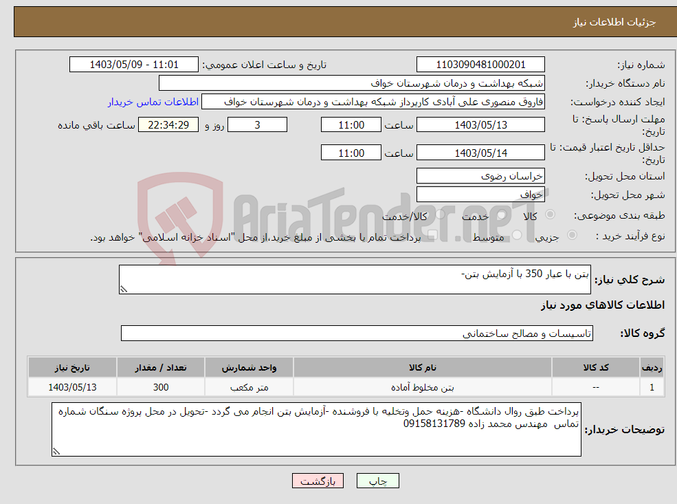 تصویر کوچک آگهی نیاز انتخاب تامین کننده-بتن با عیار 350 با آزمایش بتن-