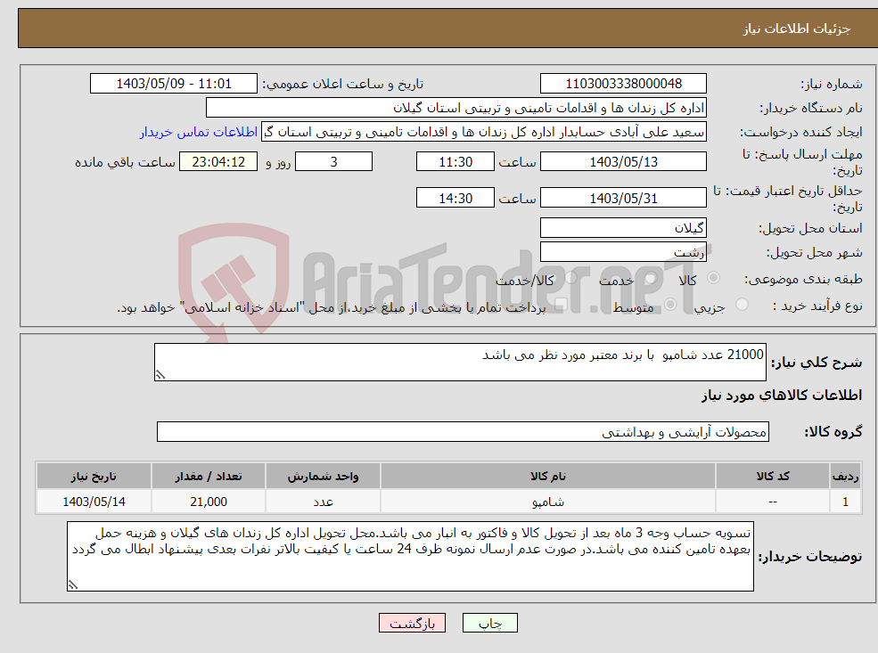 تصویر کوچک آگهی نیاز انتخاب تامین کننده-21000 عدد شامپو با برند معتبر مورد نظر می باشد
