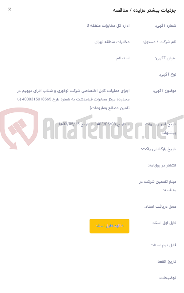 تصویر کوچک آگهی اجرای عملیات کابل اختصاصی شرکت نوآوری و شتاب افزای دیهیم در محدوده مرکز مخابرات قیامدشت به شماره طرح 4030315018565 (با تامین مصالح وملزومات)