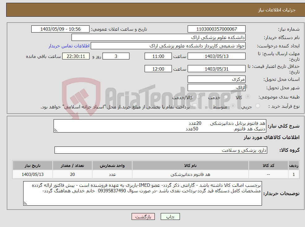 تصویر کوچک آگهی نیاز انتخاب تامین کننده-هد فانتوم پرتابل دندانپزشکی 20عدد دنتیک هد فانتوم 50عدد