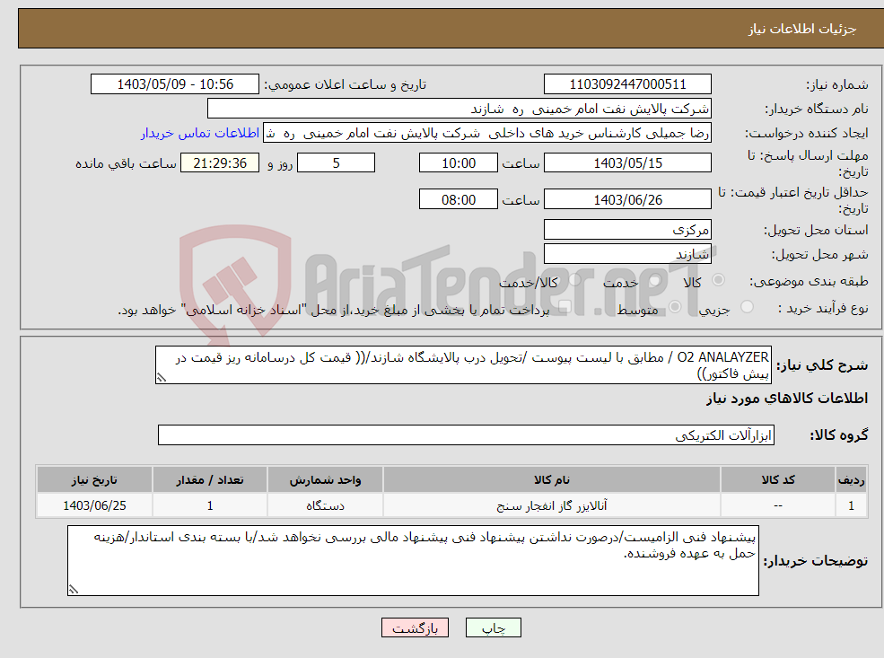 تصویر کوچک آگهی نیاز انتخاب تامین کننده-O2 ANALAYZER / مطابق با لیست پیوست /تحویل درب پالایشگاه شازند/(( قیمت کل درسامانه ریز قیمت در پیش فاکتور))