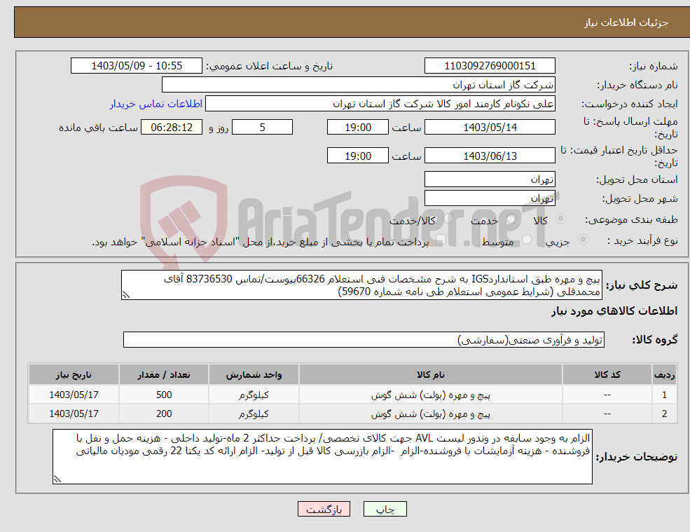 تصویر کوچک آگهی نیاز انتخاب تامین کننده-پیچ و مهره طبق استانداردIGS به شرح مشخصات فنی استعلام 66326پیوست/تماس 83736530 آقای محمدقلی (شرایط عمومی استعلام طی نامه شماره 59670) 