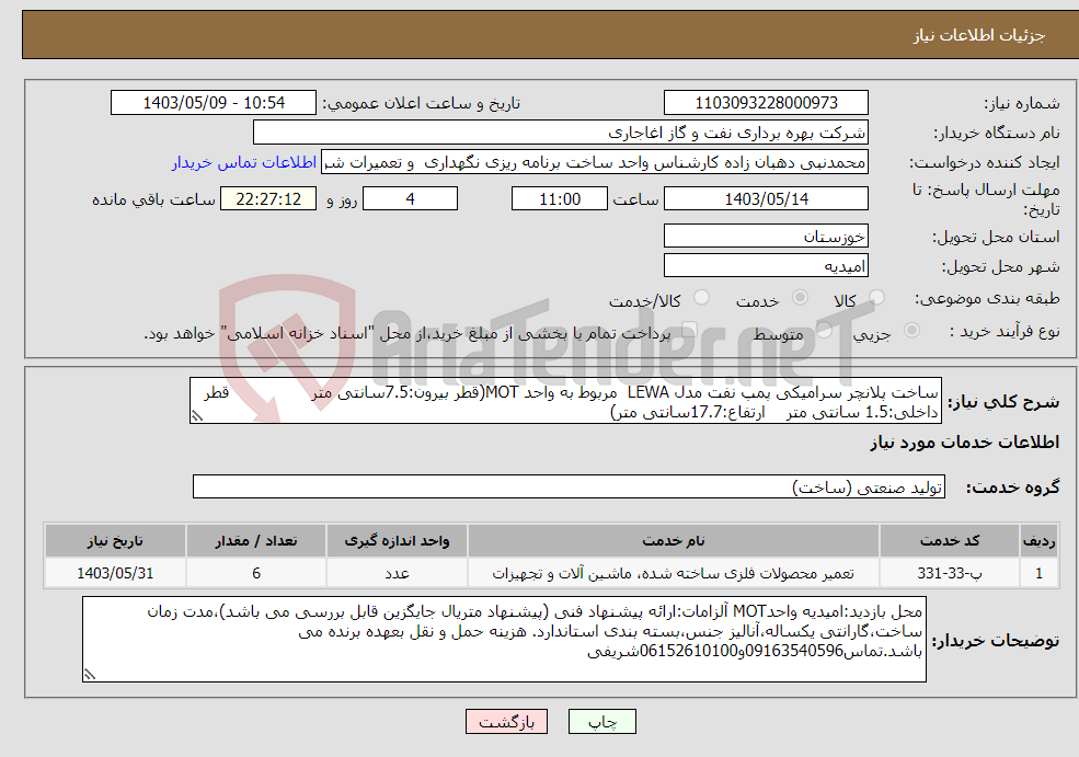 تصویر کوچک آگهی نیاز انتخاب تامین کننده-ساخت پلانچر سرامیکی پمپ نفت مدل LEWA مربوط به واحد MOT(قطر بیرون:7.5سانتی متر قطر داخلی:1.5 سانتی متر ارتفاع:17.7سانتی متر)