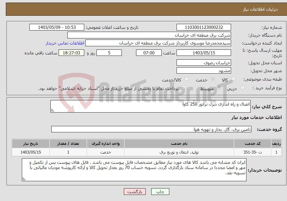 تصویر کوچک آگهی نیاز انتخاب تامین کننده-اتصال و راه اندازی دیزل نراتور 250 کاوا