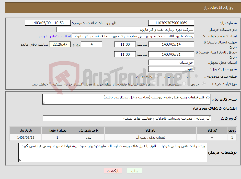 تصویر کوچک آگهی نیاز انتخاب تامین کننده-25 قلم قطعات پمپ طبق شرح پیوست (ساخت داخل مدنظرمی باشد)