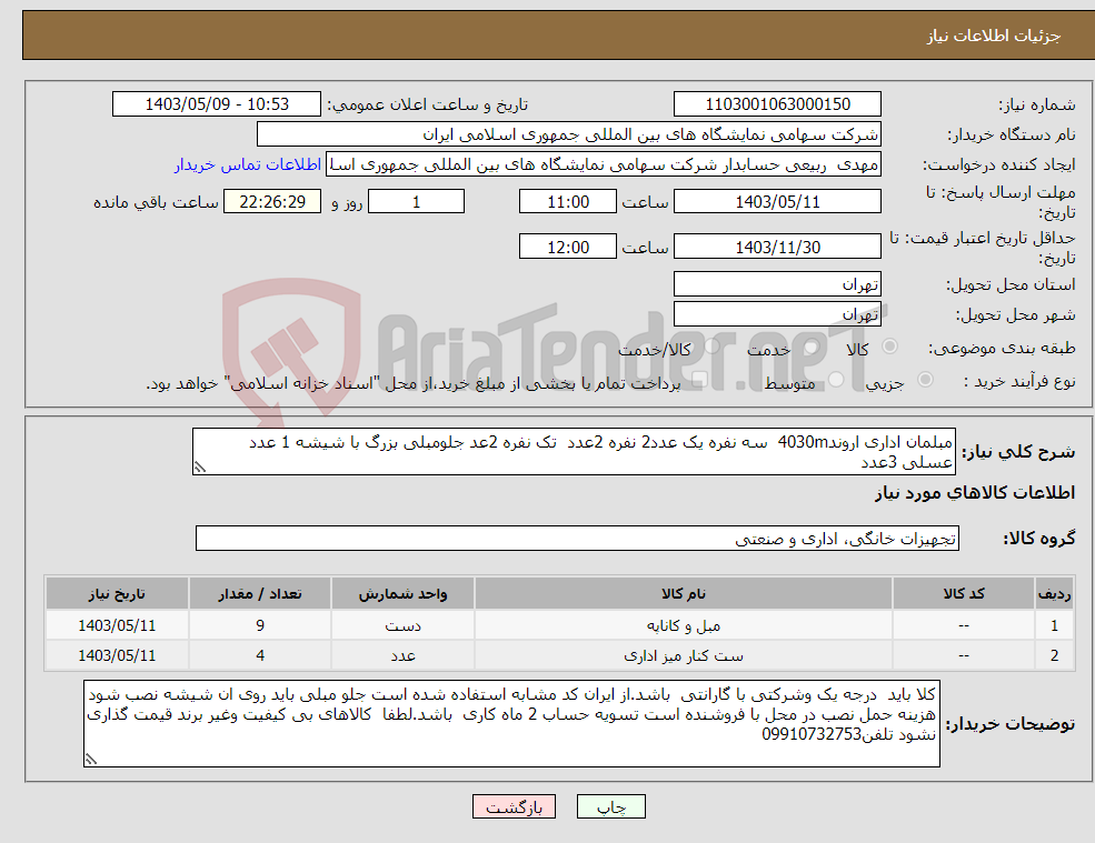 تصویر کوچک آگهی نیاز انتخاب تامین کننده-مبلمان اداری اروند4030m سه نفره یک عدد2 نفره 2عدد تک نفره 2عد جلومبلی بزرگ با شیشه 1 عدد عسلی 3عدد