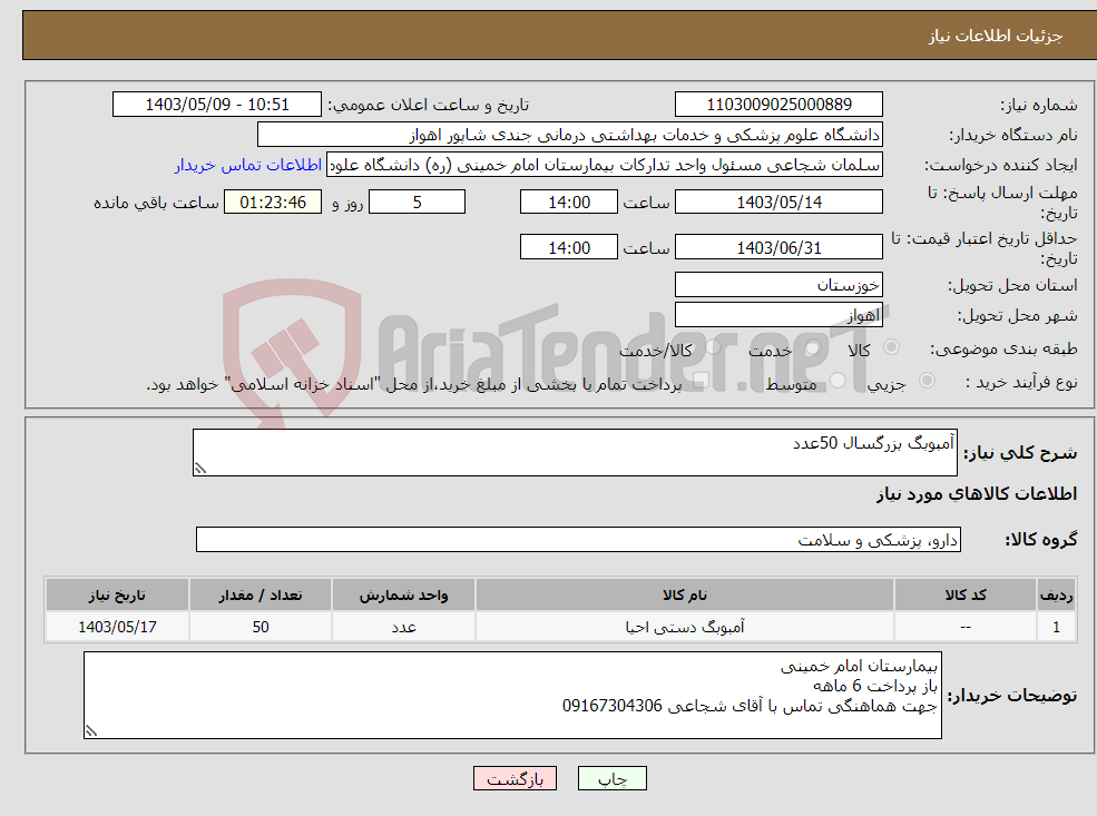 تصویر کوچک آگهی نیاز انتخاب تامین کننده-آمبوبگ بزرگسال 50عدد