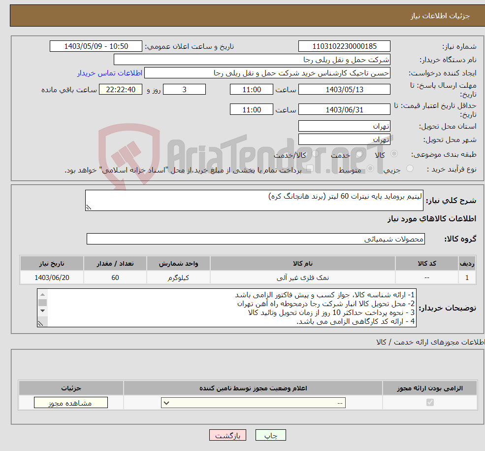 تصویر کوچک آگهی نیاز انتخاب تامین کننده-لیتیم بروماید پایه نیترات 60 لیتر (برند هانچانگ کره)