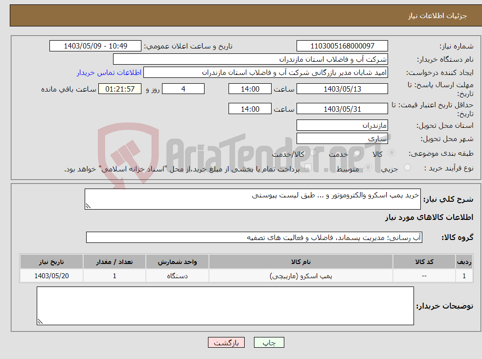 تصویر کوچک آگهی نیاز انتخاب تامین کننده-خرید پمپ اسکرو والکتروموتور و ... طبق لیست پیوستی 