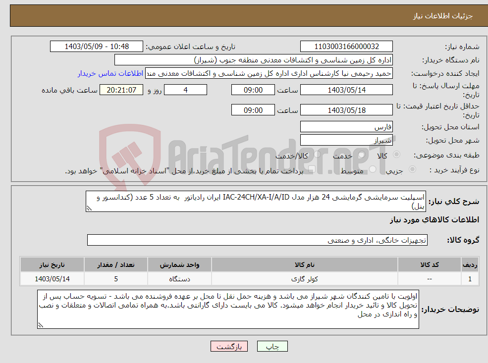 تصویر کوچک آگهی نیاز انتخاب تامین کننده-اسپلیت سرمایشی گرمایشی 24 هزار مدل IAC-24CH/XA-I/A/ID ایران رادیاتور به تعداد 5 عدد (کندانسور و پنل) 