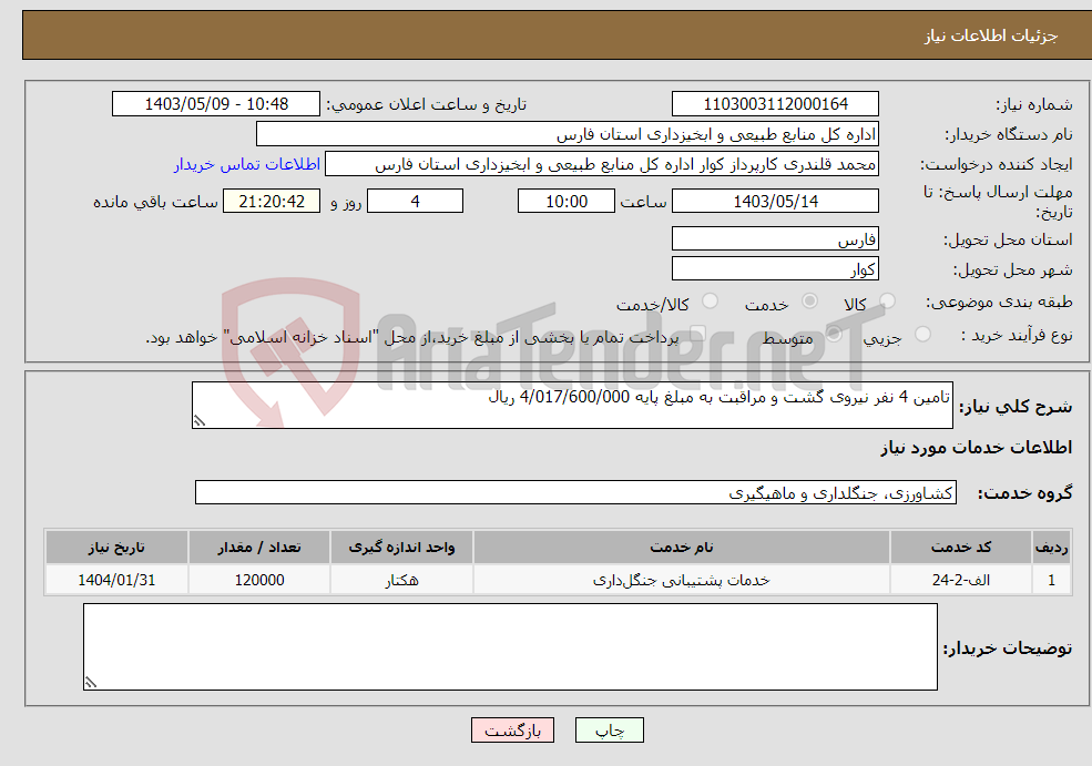 تصویر کوچک آگهی نیاز انتخاب تامین کننده-تامین 4 نفر نیروی گشت و مراقبت به مبلغ پایه 4/017/600/000 ریال