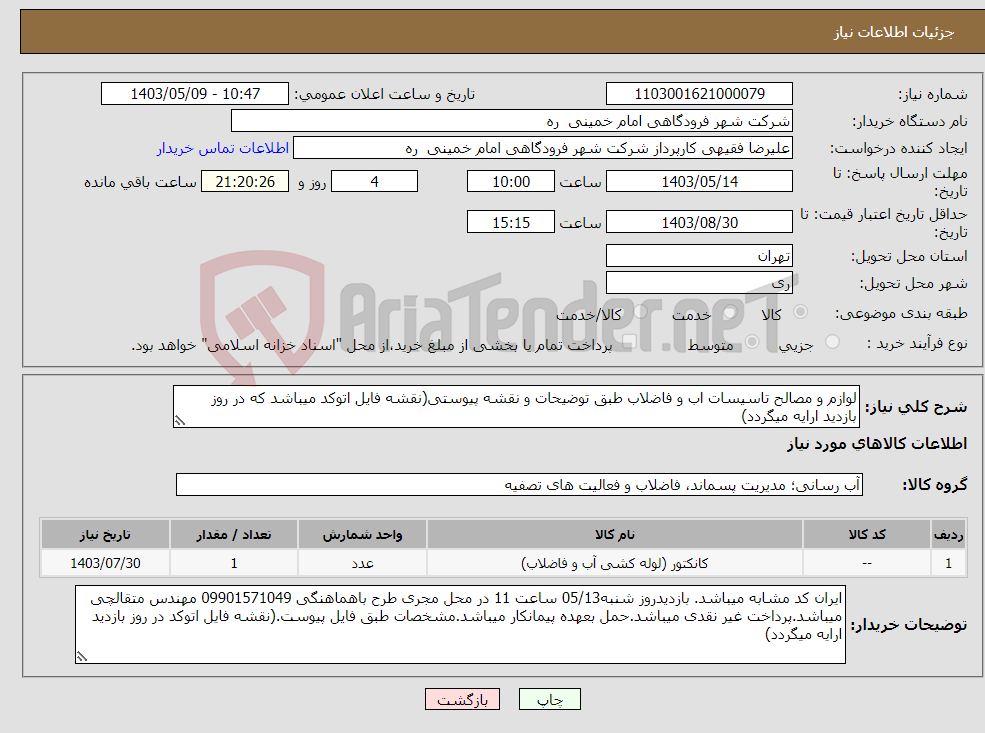 تصویر کوچک آگهی نیاز انتخاب تامین کننده-لوازم و مصالح تاسیسات اب و فاضلاب طبق توضیحات و نقشه پیوستی(نقشه فایل اتوکد میباشد که در روز بازدید ارایه میگردد)