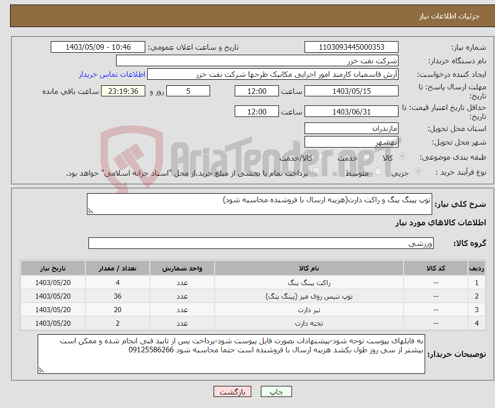 تصویر کوچک آگهی نیاز انتخاب تامین کننده-توپ پینگ پنگ و راکت دارت(هزینه ارسال با فروشنده محاسبه شود)