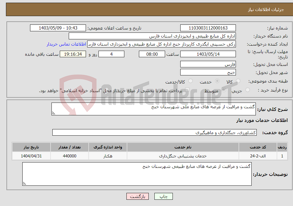 تصویر کوچک آگهی نیاز انتخاب تامین کننده-گشت و مراقبت از عرصه های منابع ملی شهرستان خنج