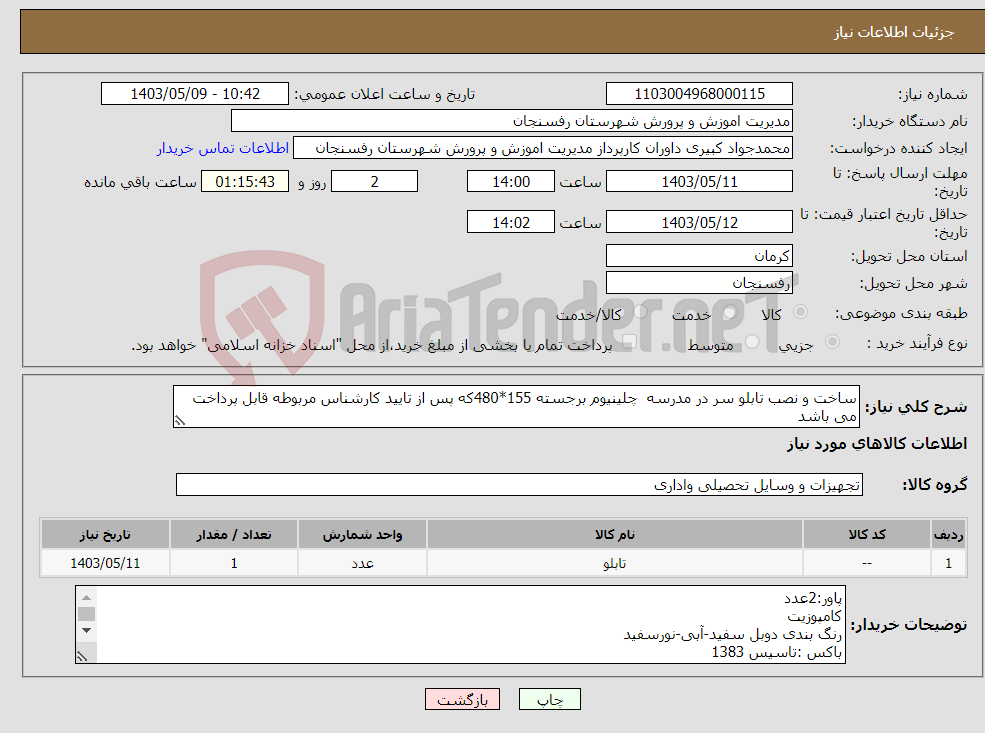 تصویر کوچک آگهی نیاز انتخاب تامین کننده-ساخت و نصب تابلو سر در مدرسه چلینیوم برجسته 155*480که پس از تایید کارشناس مربوطه قابل پرداخت می باشد