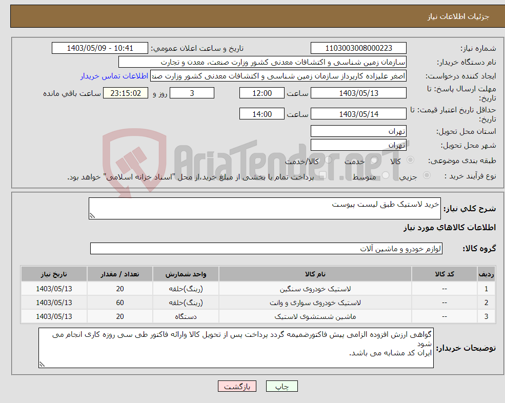 تصویر کوچک آگهی نیاز انتخاب تامین کننده-خرید لاستیک طبق لیست پیوست