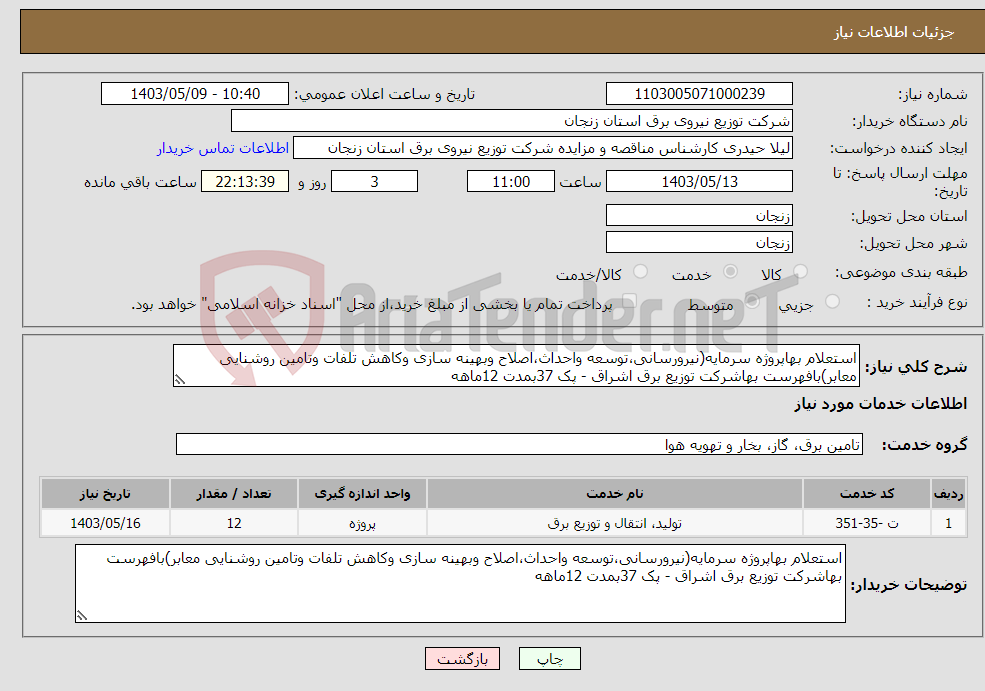 تصویر کوچک آگهی نیاز انتخاب تامین کننده-استعلام بهاپروژه سرمایه(نیرورسانی،توسعه واحداث،اصلاح وبهینه سازی وکاهش تلفات وتامین روشنایی معابر)بافهرست بهاشرکت توزیع برق اشراق - پک 37بمدت 12ماهه