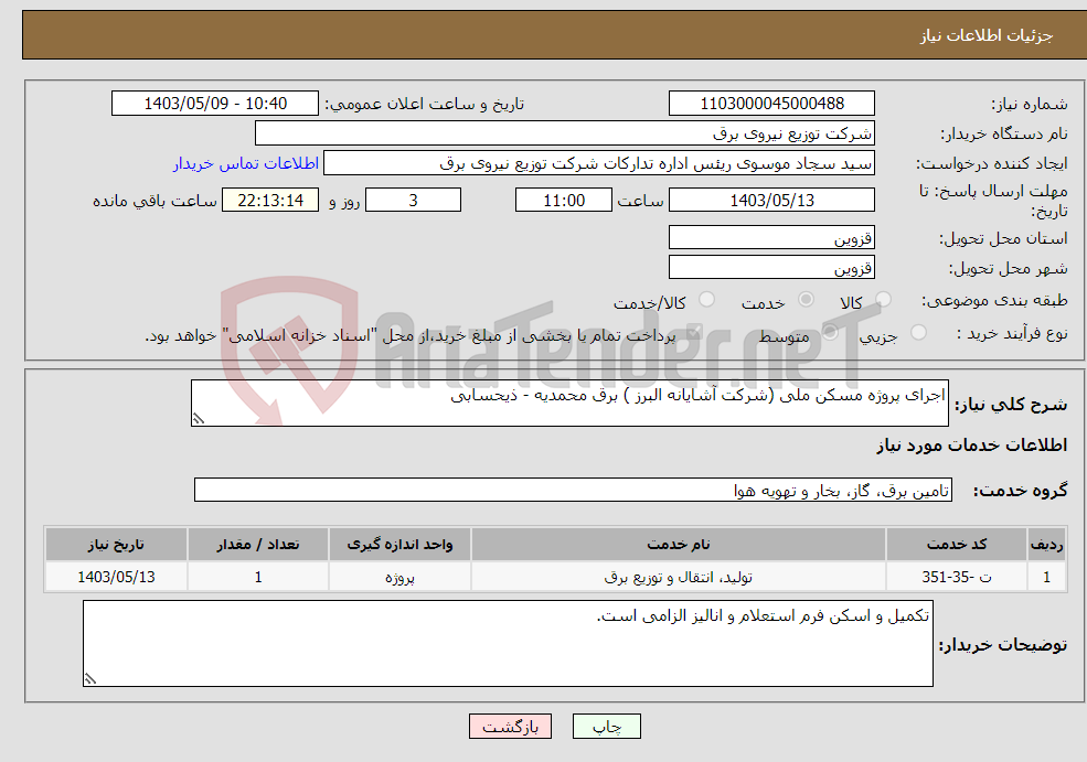 تصویر کوچک آگهی نیاز انتخاب تامین کننده-اجرای پروژه مسکن ملی (شرکت آشایانه البرز ) برق محمدیه - ذیحسابی