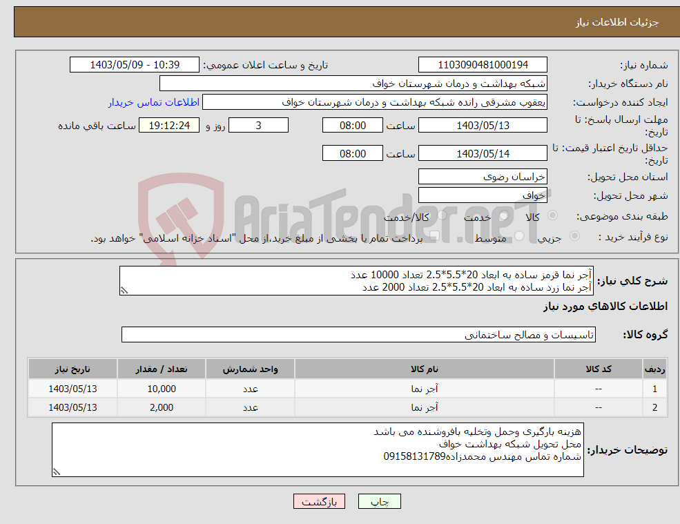 تصویر کوچک آگهی نیاز انتخاب تامین کننده-آجر نما قرمز ساده به ابعاد 20*5.5*2.5 تعداد 10000 عدد آجر نما زرد ساده به ابعاد 20*5.5*2.5 تعداد 2000 عدد