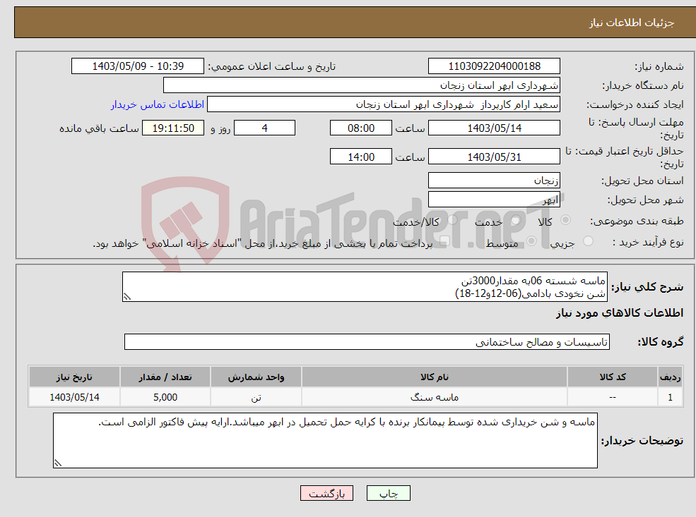 تصویر کوچک آگهی نیاز انتخاب تامین کننده-ماسه شسته 06به مقدار3000تن شن نخودی بادامی(06-12و12-18)