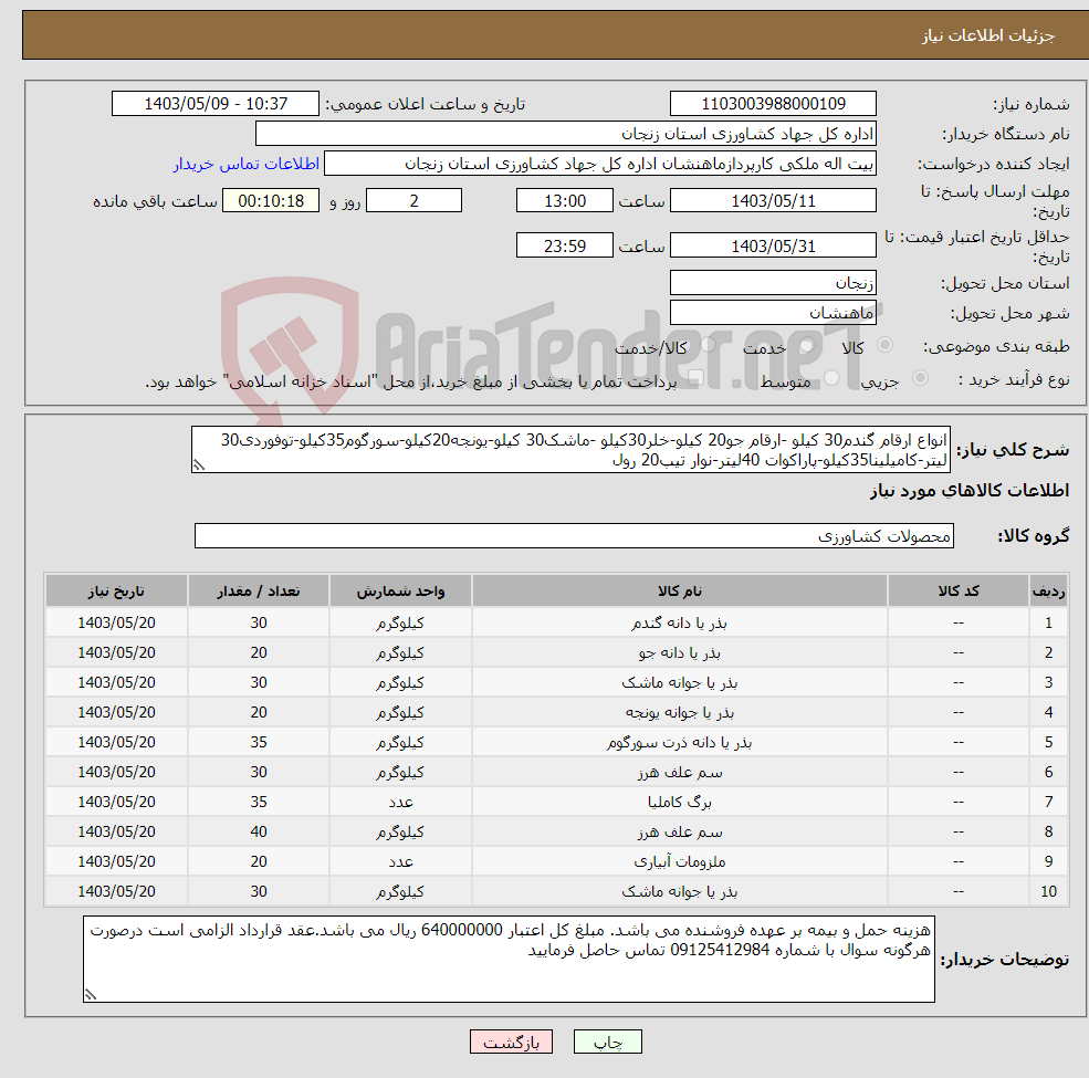 تصویر کوچک آگهی نیاز انتخاب تامین کننده-انواع ارقام گندم30 کیلو -ارقام جو20 کیلو-خلر30کیلو -ماشک30 کیلو-یونجه20کیلو-سورگوم35کیلو-توفوردی30 لیتر-کامیلینا35کیلو-پاراکوات 40لیتر-نوار تیپ20 رول
