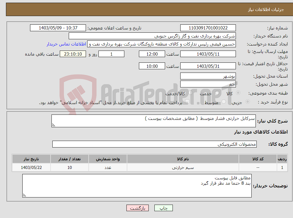 تصویر کوچک آگهی نیاز انتخاب تامین کننده-سرکابل حرارتی فشار متوسط ( مطابق مشخصات پیوست ) 